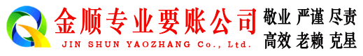 曹县金顺讨债公司